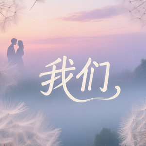 我们