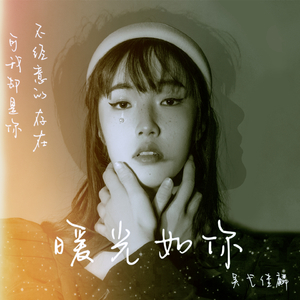 暖光如你