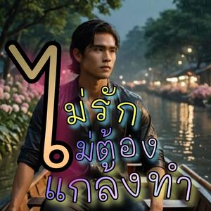 ไม่รักไม่ต้องแกล้งทำ