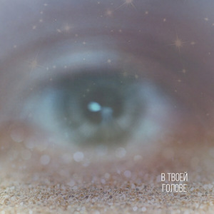 В твоей голове (Acoustic Mix)