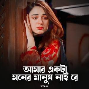 আমার একটা মনের মানুষ নাই রে