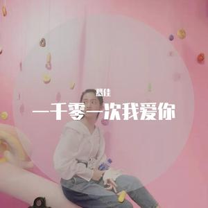 一千零一次我爱你