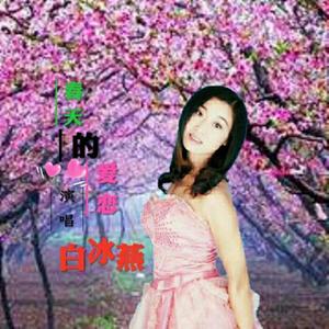 春天的爱恋