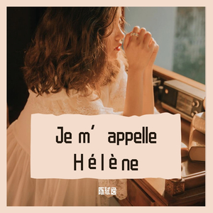 Je m’appelle Hélène（翻自 Hélène Rolles）