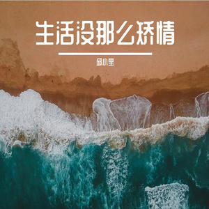 生活没那么矫情