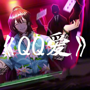 AI翻唱（鸿璐）QQ爱