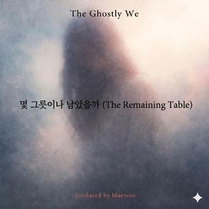 몇 그릇이나 남았을까 (The Remaining Table)