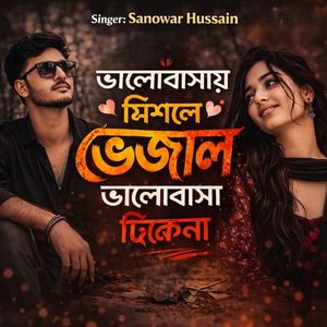 ভালোবাসায় মিশলে ভেজাল