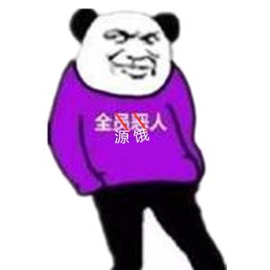 全源饿人freestyle