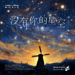 没有你的星空 DJ版