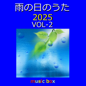 泥中に咲く（オルゴール）