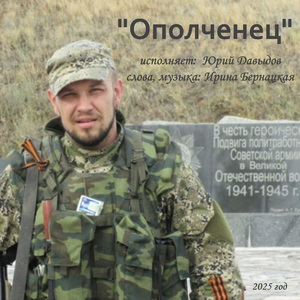 Ополченец