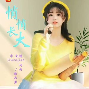 悄悄长大-李文娇 伴奏