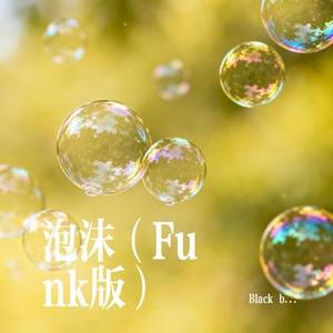 泡沫 (Funk版)(Cover G.E.M. 邓紫棋)
