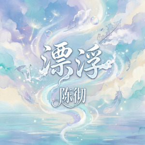 漂浮