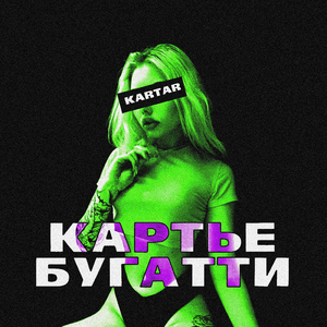 Картье Бугатти
