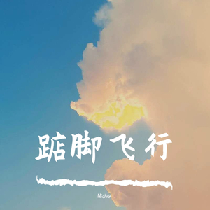 踮脚飞行（prod by Red killer）