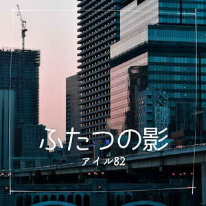 ふたつの影 (feat. 小春六花)