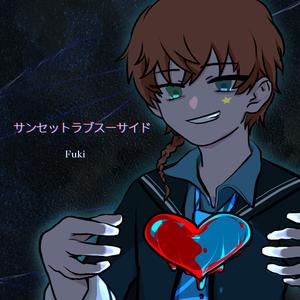 サンセットラブスーサイド