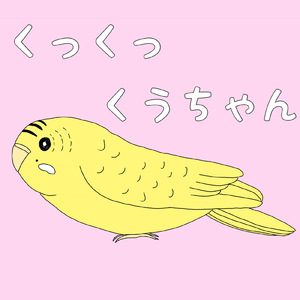 くっくっくうちゃん