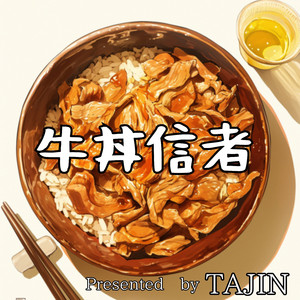 牛丼信者