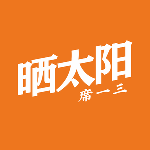 晒太阳