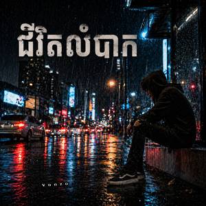 ជីវិតលំបាក