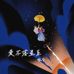 爱不落星系 (无和声伴奏版)
