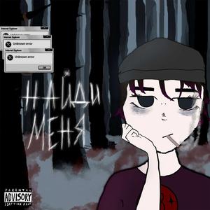 Найди меня slowed