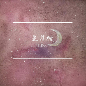 星月糖（翻自 黎林添娇）