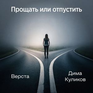 Прощать или отпустить