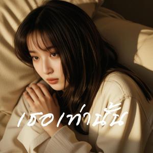 เธอเท่านั้น