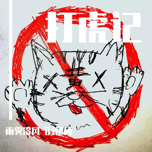 打虎霁2.0 之致班狗【Prod By PETER】