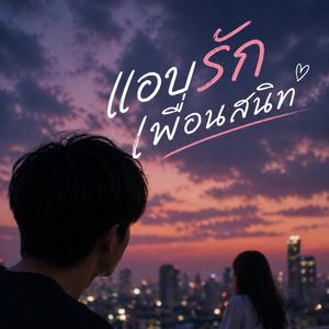 แอบรักเพื่อนสนิท