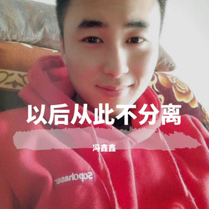 以后从此不分离