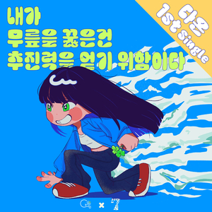 내가 무릎을 꿇은건, 추진력을 얻기 위함이다