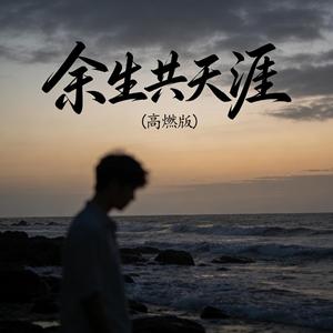 余生共天涯 (高燃版)