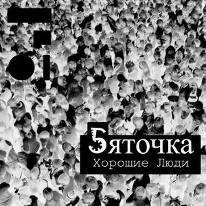 Хорошие люди