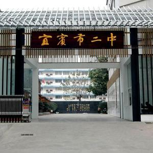 宜宾市二中学生之歌