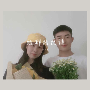 给郁结的诗-小小康