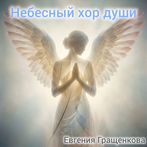 Небесный хор души