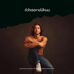 หัวใจเธอหายไปไหนนะ