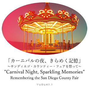 「カーニバルの夜、きらめく記憶」～サンディエゴ・カウンティー・フェアを想って～