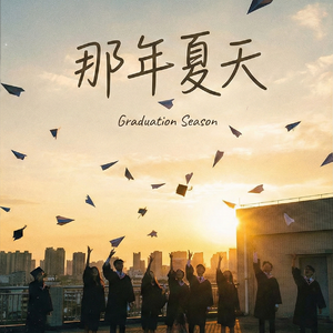 那年夏天（demo）