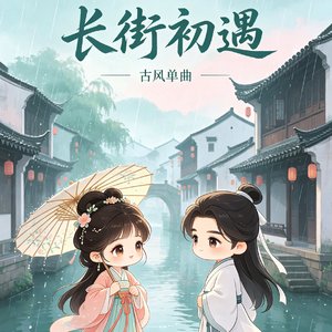 长街初遇