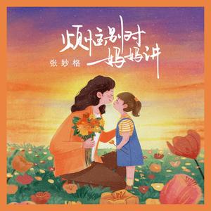 烦恼别对妈妈讲