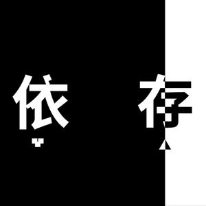依存症-Acoustic【洛天依翻唱】