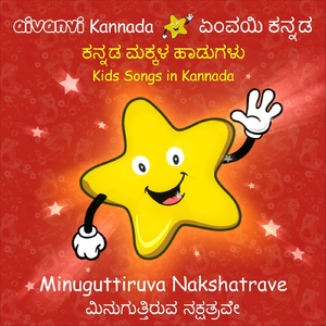 Minuguttiruva Nakshatrave