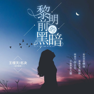 黎明前的黑暗 (伴奏)