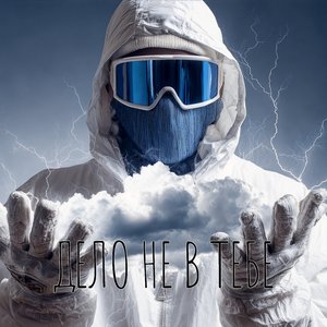 Дело не в тебе